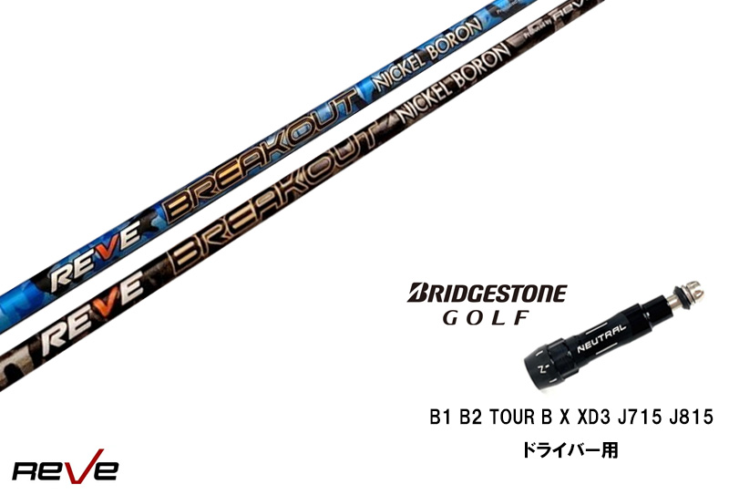 カスタムシャフト 新品 ブリヂストンスリーブ付き シャフト REVE