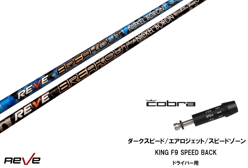 REVE BREAKOUT ドライバー用シャフト コブラスリーブ カスタムシャフト 新品 コブラスリーブ付き シャフト REVE BREAK OUT