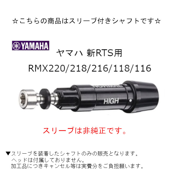 RMX カスタムシャフト 新品 スリーブ付シャフト グラファイトデザイン