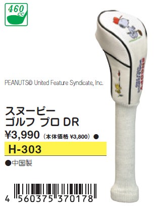 LITE ヘッドカバー スヌーピー ゴルフ プロ DR ドライバー用 H