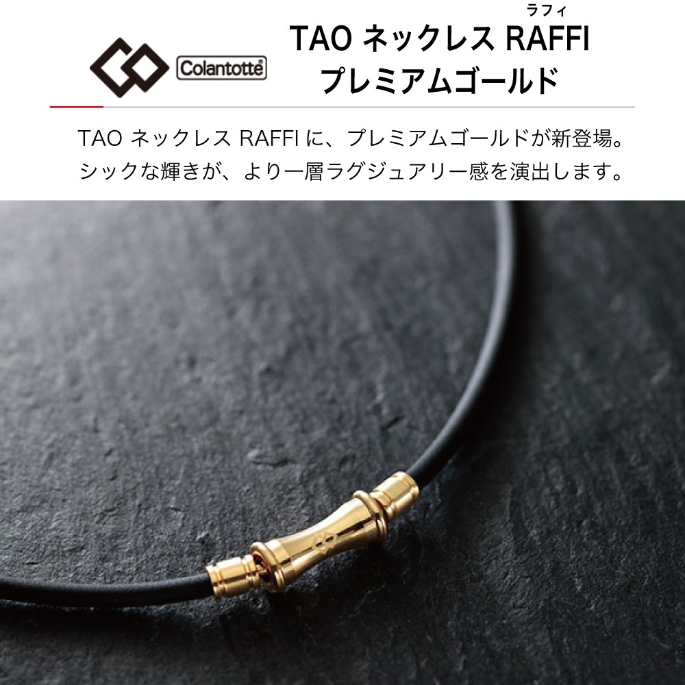 ColanTotte（コラントッテ） 【即日出荷】Colantotte TAO タオ