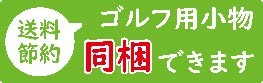 ゴルフ用小物はこちら