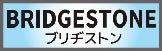 ブリヂストン