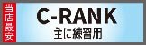 Cランク