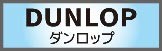 ダンロップ