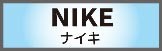 ナイキ