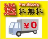 送料無料