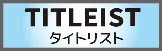 タイトリスト