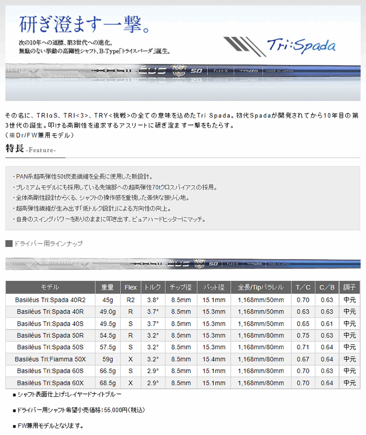 Basileus シャフト ドライバー用 バシレウス Tri:Spada (トライ
