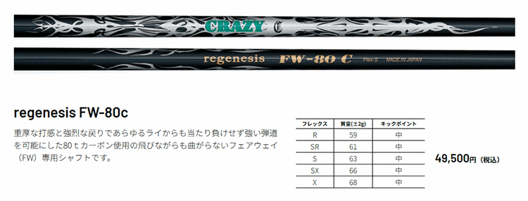 CRAZY（クレイジー） シャフト フェアウェイ用 リジェネシス FW-80c FW