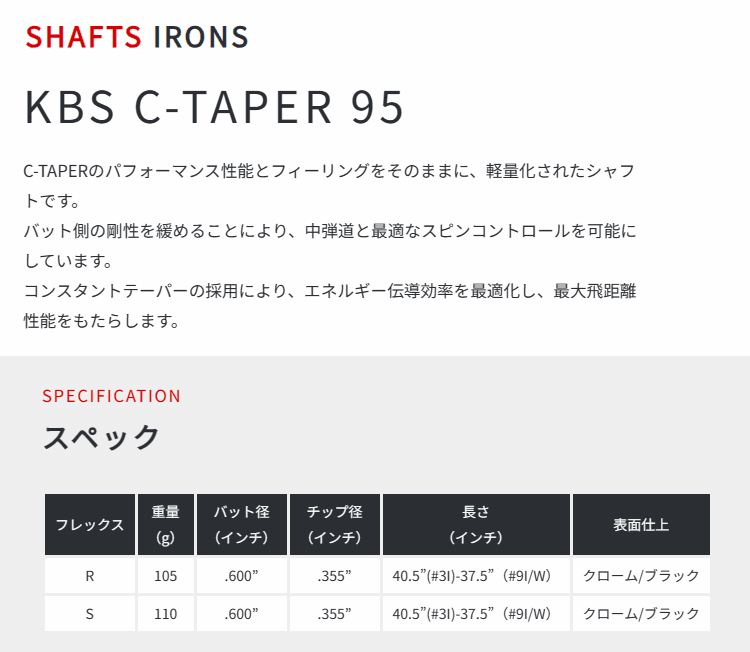KBS シャフト アイアン用 KBS C-Taper 95 スチール アイアン (日本限定