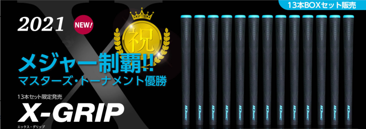 IOMICイオミックXグリップハードマスターズ記念BOX松山グリップ13本セット IOMIC 【松山英樹プロ使用モデル13本セット】イオミック X