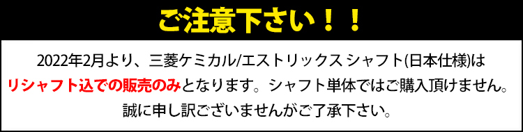 リシャフト工賃/往復送料込/単品購入不可】 シャフト アイアン用 三菱