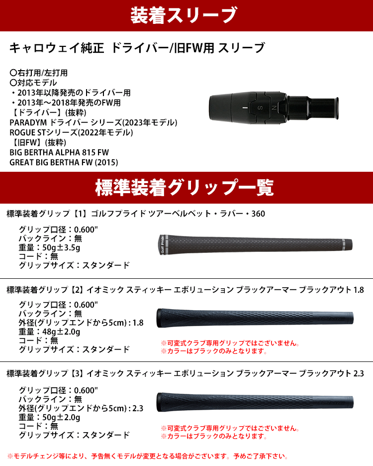 全てメーカー純正部品使用】 シャフト キャロウェイ ドライバー/旧FW用