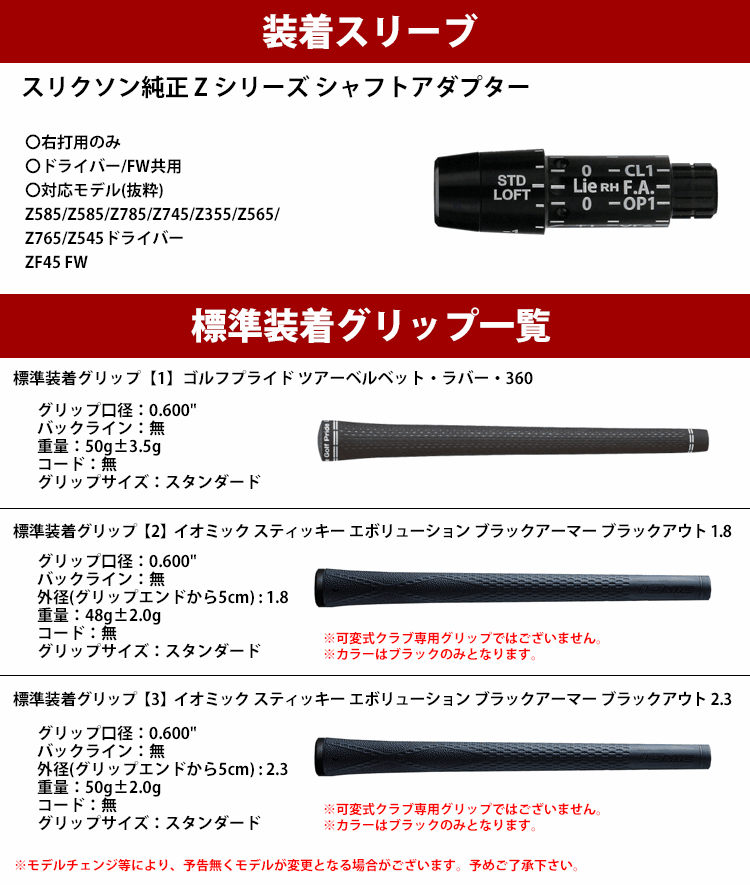 全てメーカー純正部品使用】 シャフト スリクソン QTS Zシリーズ 純正