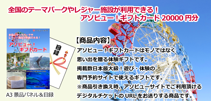 テーマパークが利用できる！アソビューギフトカード2万円分&選べる 