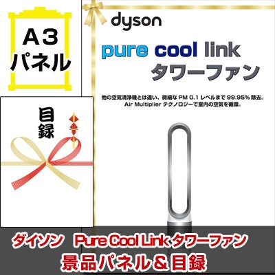 景品 ゴルフコンペ 賞品 目録 ダイソン Pure Cool Link タワーファン