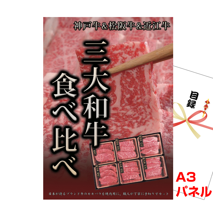 ブランド牛5種 食べ比べ★ゴルフコンペにも最適！　景品 パーク パネもく！】ブランド和牛 食べ比べ-景品パーク