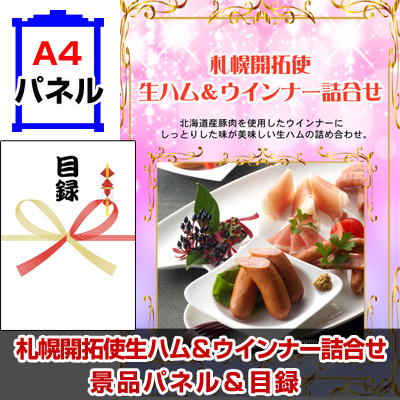 Yahoo! Yahoo!ショッピング(ヤフー ショッピング)ゴルフコンペ 目録 札幌開拓使　生ハム＆ウインナー詰合せ　 A4景品パネル&引換券付き目録 （spk53）
