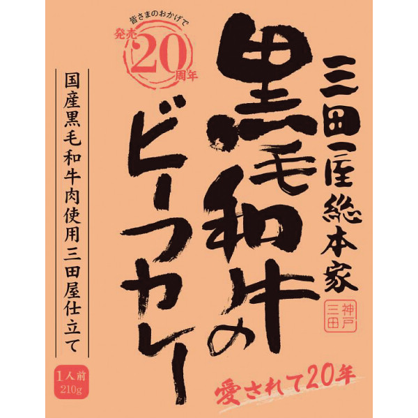 Yahoo! Yahoo!ショッピング(ヤフー ショッピング)三田屋総本家 黒毛和牛のビーフカレー（210ｇ）