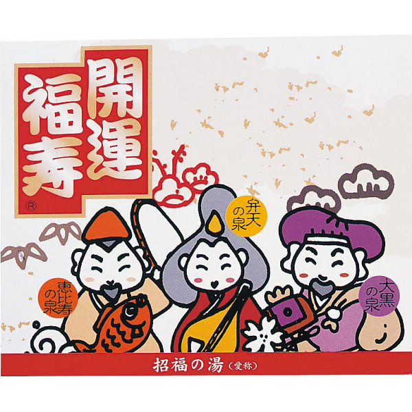 薬用入浴剤 招福の湯（2包）