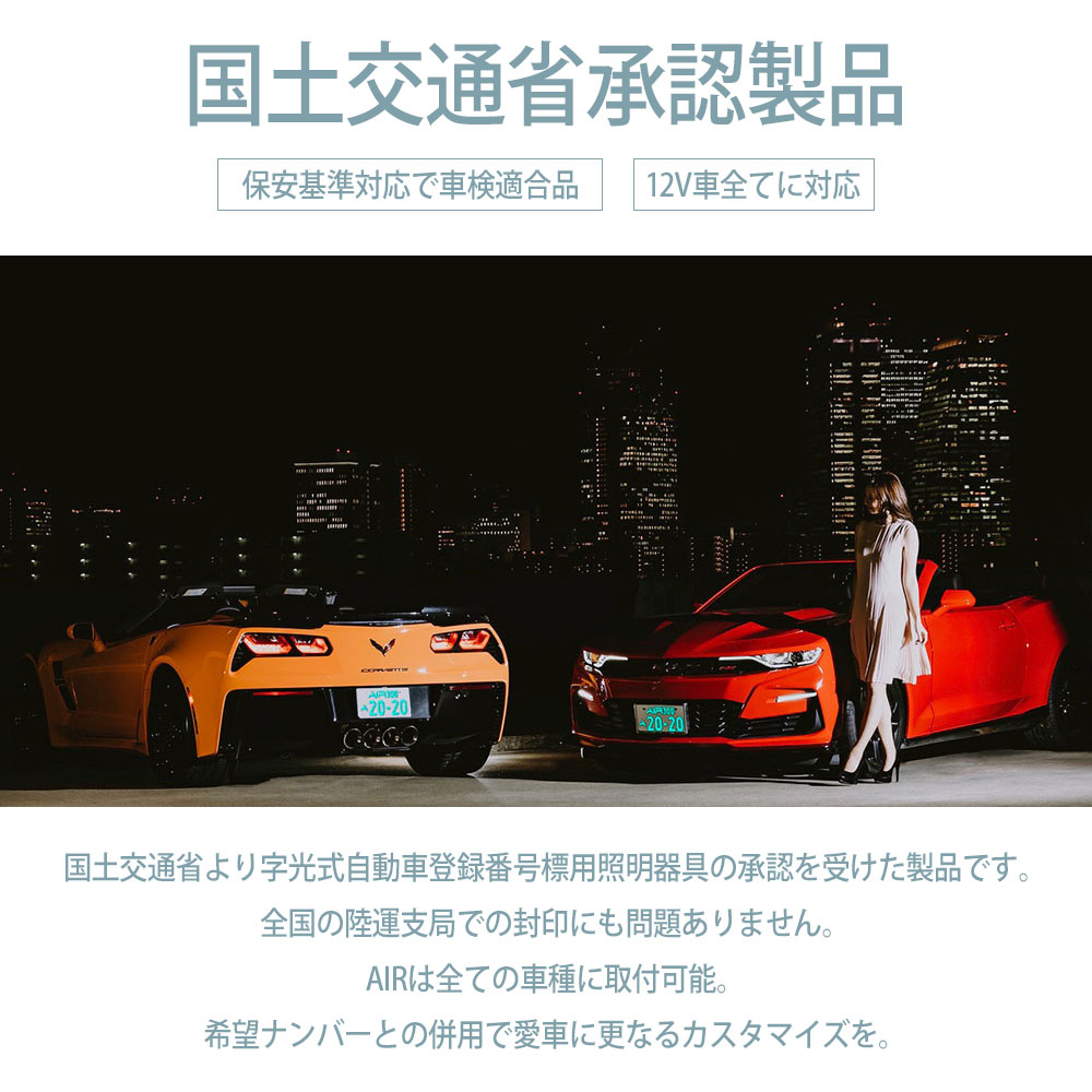AIR エアー LED字光式照明器具 2枚セット フレア/カスタムスタイル 自動車用ナンバープレート 3年保証 最薄 最軽量 国内生産 車検適合品 |  | 05