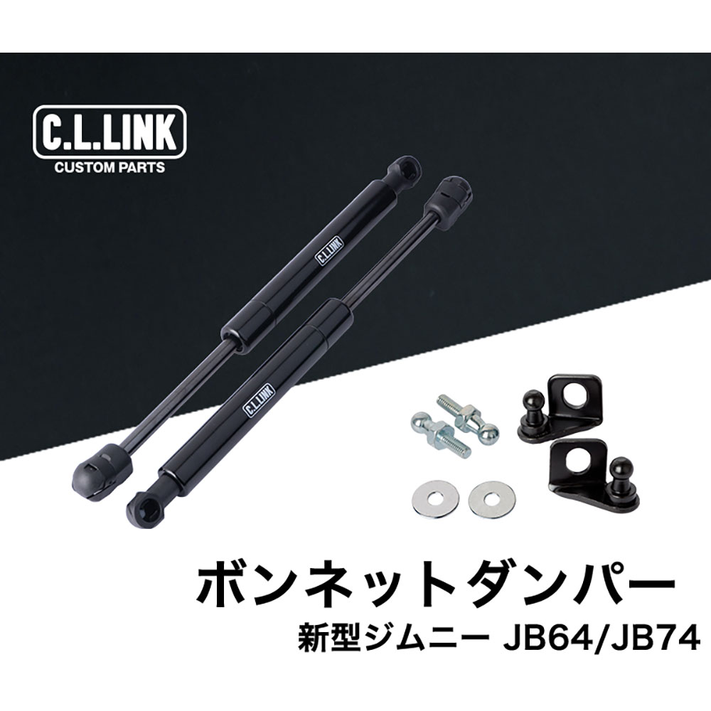 C.L.LINK シーエルリンク ボンネットダンパー スズキ ジムニー JB64 JB74｜golfkeihinset｜02