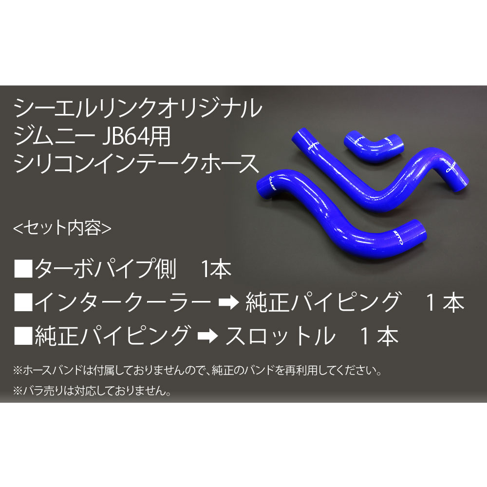 シリコンインテークホース ブルー 3本セット ジムニー JB64 Amazon.co.jp: 決算セール ジムニー JB64W 5層シリコン