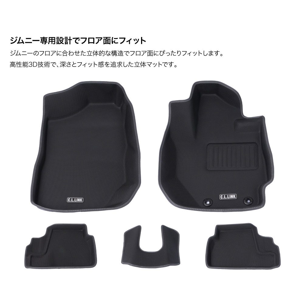 C.L.LINK シーエルリンク エクスクルーシブ3Dマット カーマット フロアマット スズキ ジムニー JB64 シエラ JB74 AT用 MT用