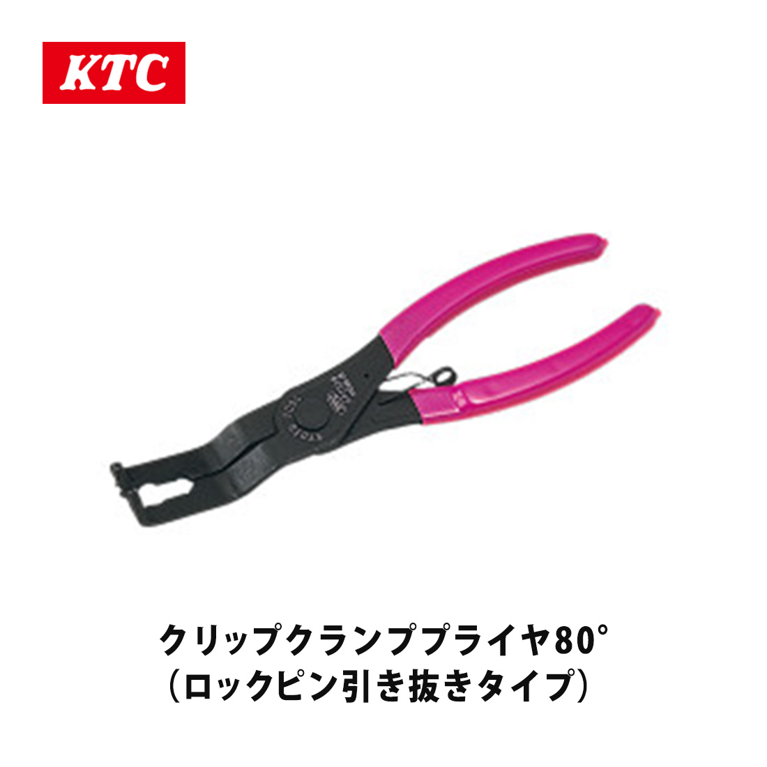 KTC ���s�@�B�H�� �N���b�v�N�����v�v���C��80°(���b�N�s���������^�C�v) AP202B