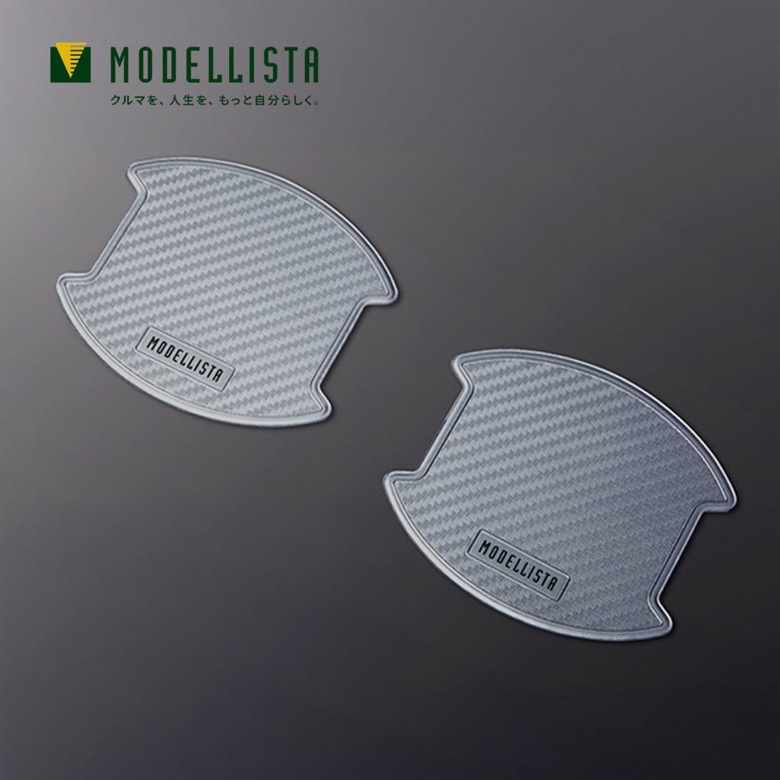 MODELLISTA モデリスタ 正規品 ドアハンドルプロテクター シルバー