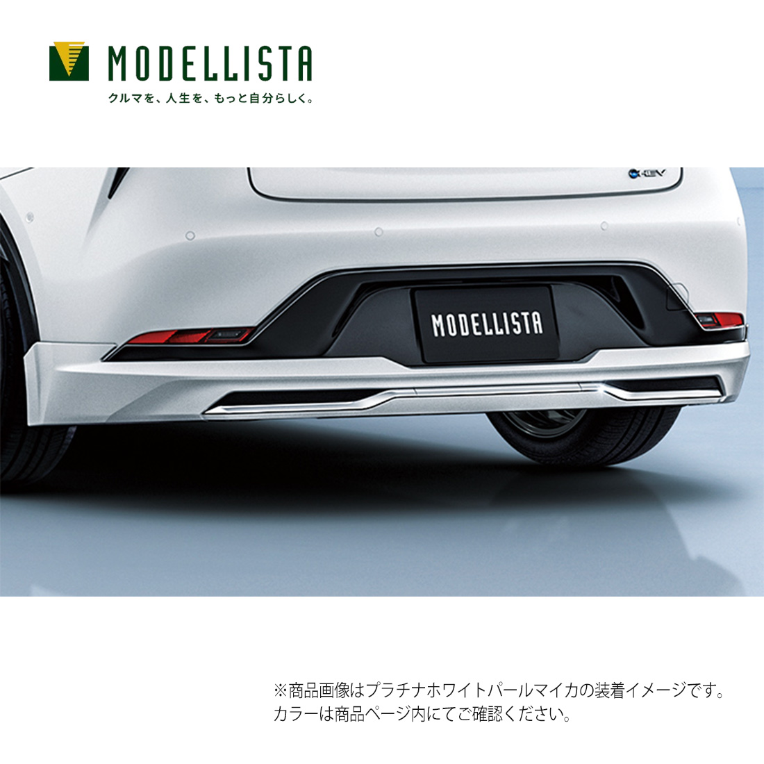 なし MODELLISTA モデリスタ 正規品 リヤスカート ELEGANT ICE STYLE