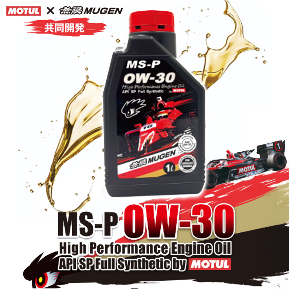 無限（MUGEN） ハイパフォーマンスエンジンオイル MS-P 0W-30 1L 90000