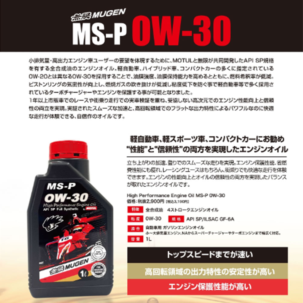 無限（MUGEN） ハイパフォーマンスエンジンオイル MS-P 0W-30 6L 90000