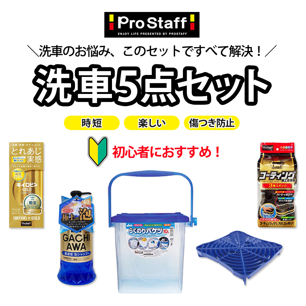 ProStaff（プロスタッフ） 洗車用品5点セット らくのりバケツ らくおき