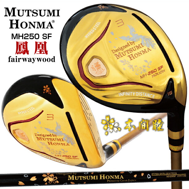 【単品】 鳳凰 MH250SF フェアウェイウッド 5/R 楽天市場】MUTSUMI HONMA ムツミ ホンマ 鳳凰 MH250SF