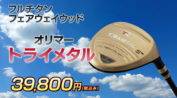オリマー ORLIMAR トライメタル ゴルフ フェアウェイウッド ゴールド