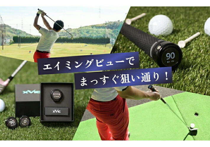 【未使用/新品】エイミングビュー Aiming View AI練習器ゴルフ てらゆー 推薦推奨 エックスビック エイミングビュー 最先端 AI ゴルフ