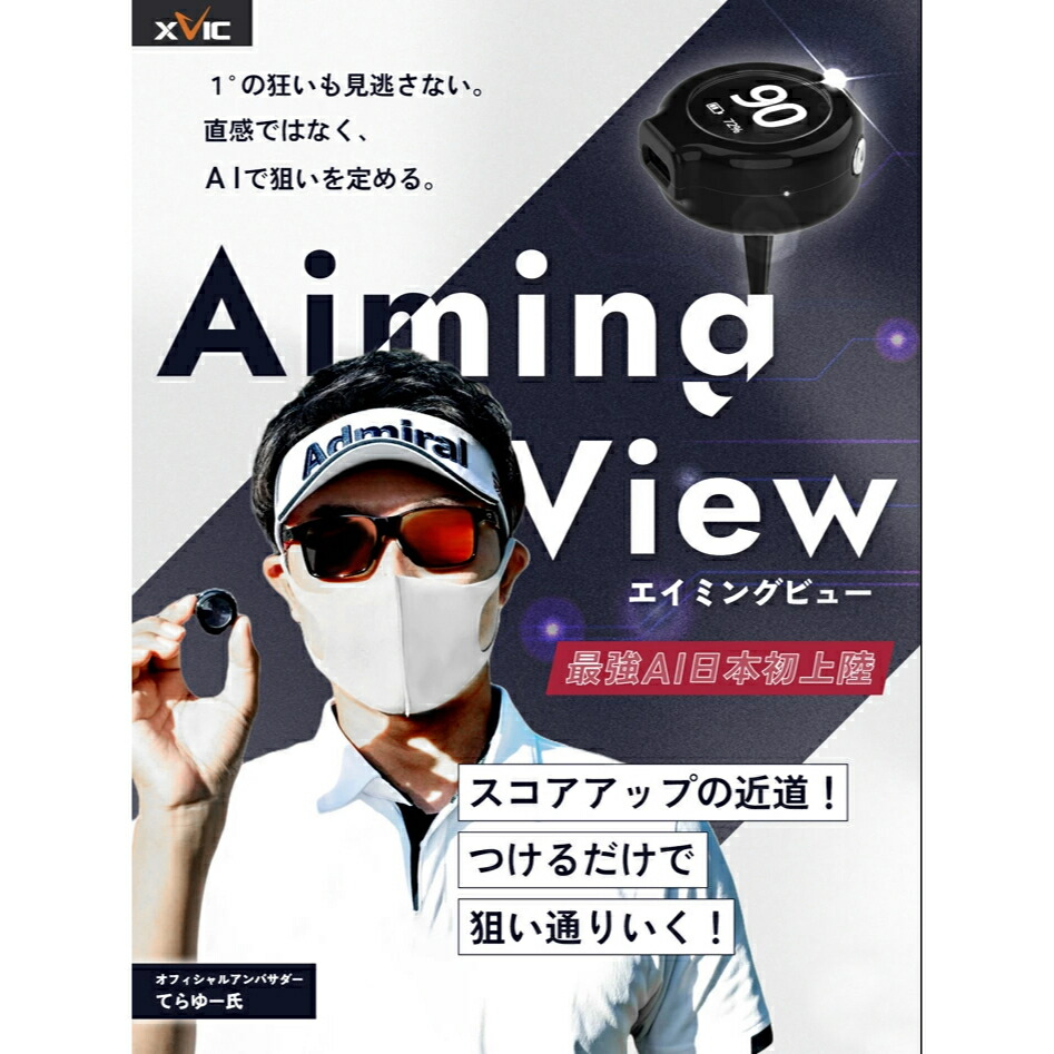 （超美品）　xVIC Aiming View ゴルフ用 てらゆー推奨 てらゆー 推薦推奨 エックスビック エイミングビュー 最先端 AI