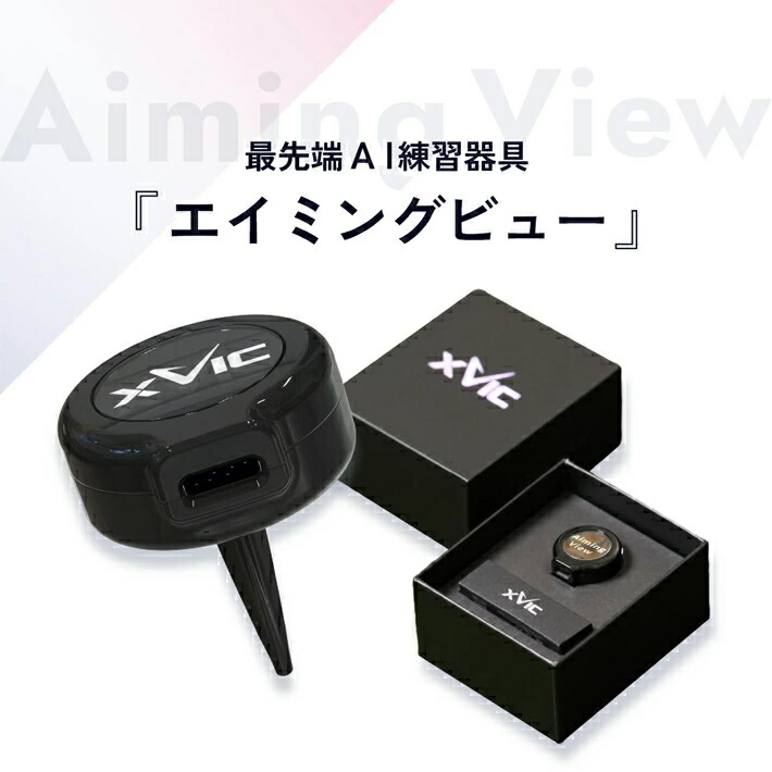 新品 てらゆー氏推奨 エイミングビュー XVIC 最先端AI練習器具 てらゆー 推薦推奨 Aiming View エイミングビュー XVIC 最先端AI