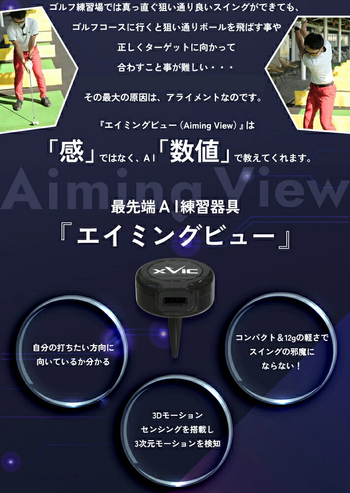 【未使用/新品】エイミングビュー Aiming View AI練習器ゴルフ てらゆー 推薦推奨 エックスビック エイミングビュー 最先端 AI ゴルフ