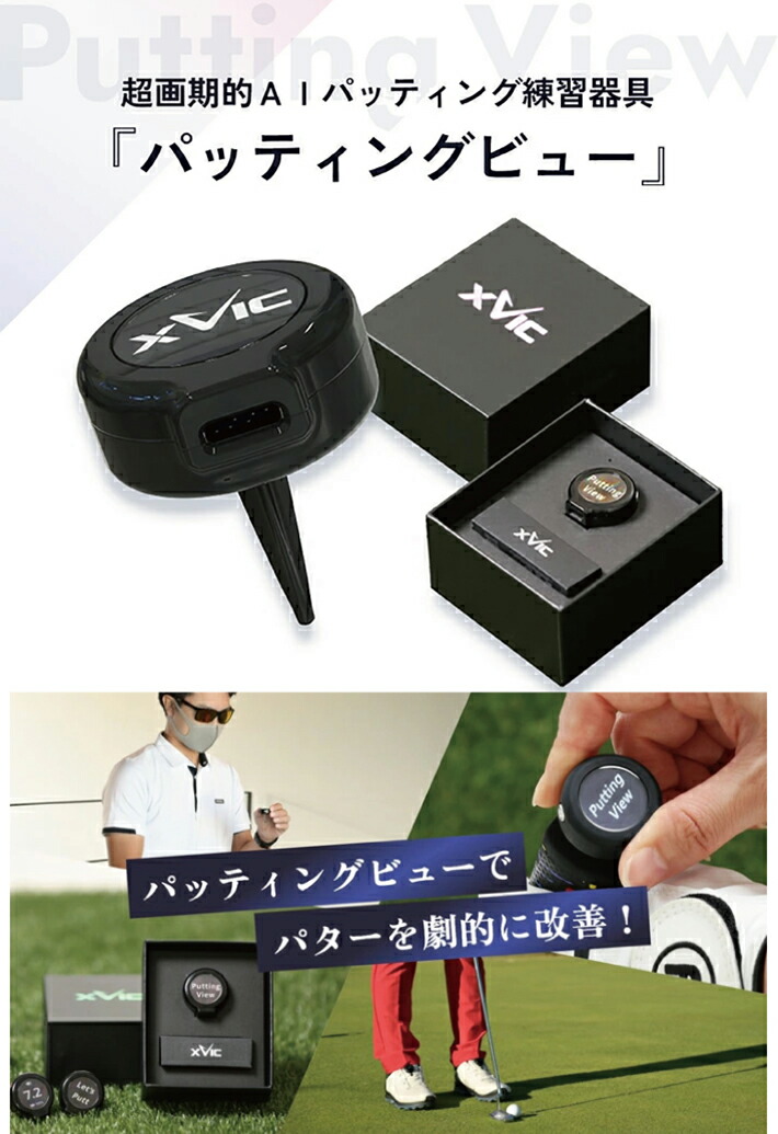 てらゆー 推薦推奨 エックスビック パッティングビュー 最先端 AI