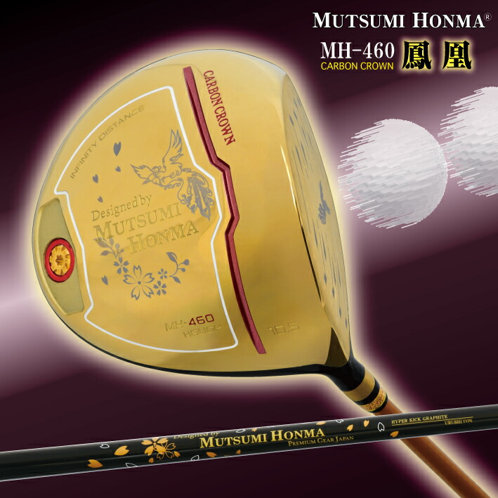 【新品】ムツミ ホンマ 鳳凰 MH460 カーボンクラウン ドライバー R ムツミホンマ MH460 鳳凰 カーボンクラウンドライバー│身近な優れもの