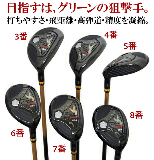 ホンマ新品未使用３・５番ウッド＋ユーティリティセット！ ユーティリティ 右用 3番 4番 5番 6番 7番 8番 低重心 シャローヘッド