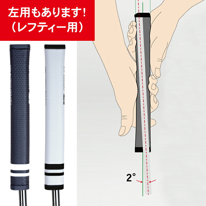 パターグリップ ハンドファースト 2度の傾き 右用 左用 EVA PU 78g
