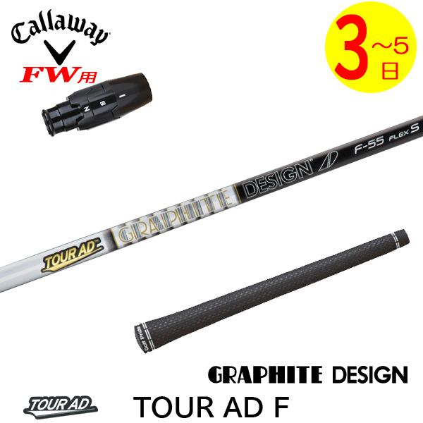【FW専用、5W用】Tour AD F-65 S タイトリストスリーブ装着 3〜5営業日】キャロウェイFW用 スリーブ付きシャフト グラファイト