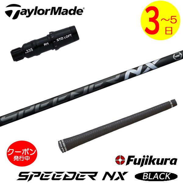 3〜5営業日】テーラーメイド スリーブ付きシャフト Fujikura フジクラ 