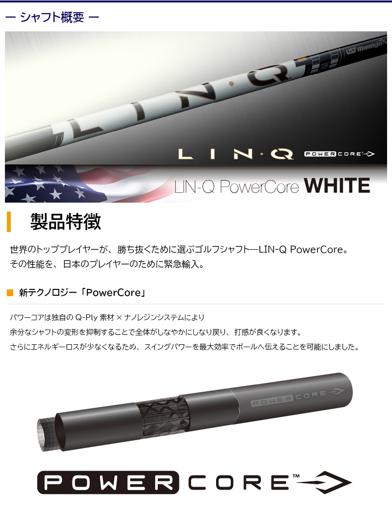USTマミヤ LIN-Q PowerCore WHITE（リンク パワーコア ホワイト） 本間
