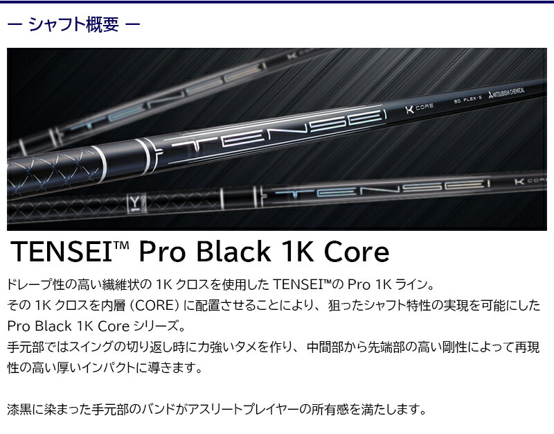 三菱ケミカル TENSEI Pro Black 1K Core（テンセイ プロ ブラック コア
