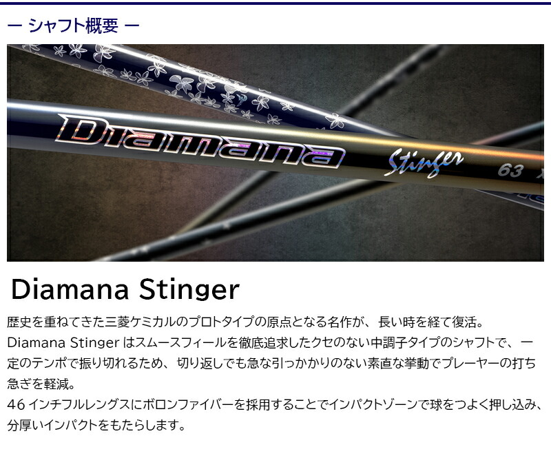 三菱ケミカル Diamana Stinger（ディアマナ スティンガー